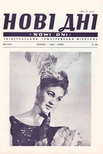 Нові дні  4 1966