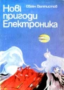 Нові пригоди Електроника