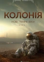 Нові Темні Віки Колонія