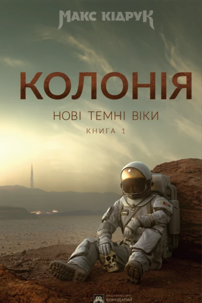 Нові Темні Віки Колонія