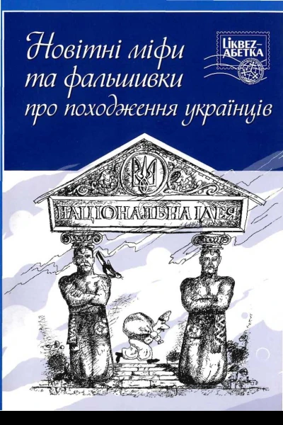 Новітні міфи та фальшивки про походження українців Збірник статей Популярне видання