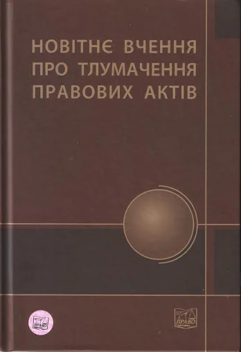 Новітнє вчення про тлумачення правових актів навч посіб з курсу тлумачення правових актів для суддів що проходять підвищення кваліфікації і кандидатів на посади суддів що проходять спеціальну підготовку  ВГРотань ІЛСамсін АГЯрема та