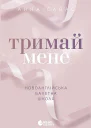 Новоанглійська балетна школа Тримай мене
