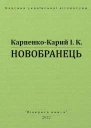 Новобранець