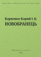 Новобранець