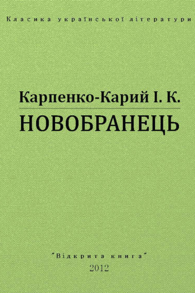 Новобранець