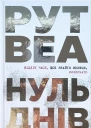 Нуль Днів