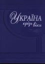 О Гуржій Т Чухліб Гетьманська Україна