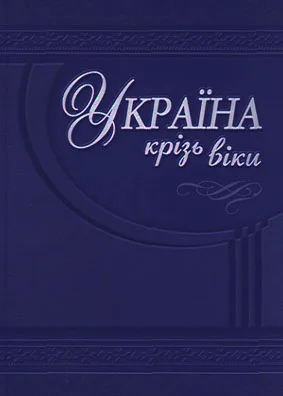 О Гуржій Т Чухліб Гетьманська Україна