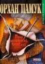 О Памук Мене називають Червоний Серія Література