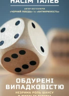Обдурені випадковістю Незрима роль шансу в житті та бізнесі