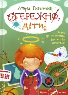 Обережно діти роман  Марія Ткачівська