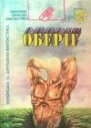 Оберіг 1992 2