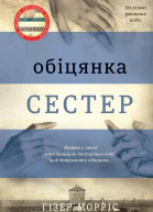 Обіцянка сестер