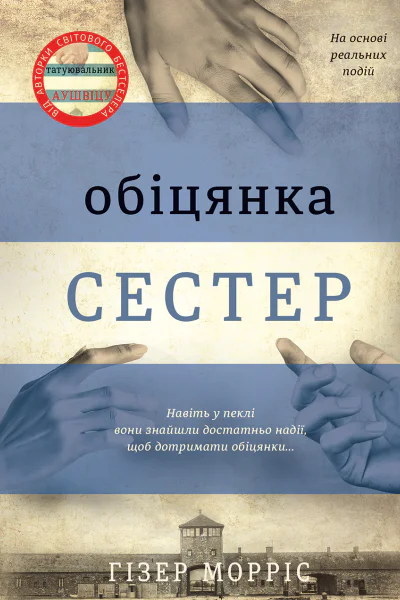 Обіцянка сестер