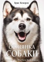Обіцянка собаки
