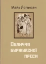 Обличчя буржуазної преси