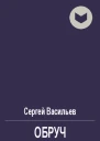 Обруч