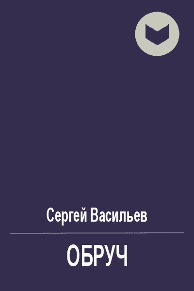Обруч
