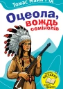 Оцеола вождь семінолів