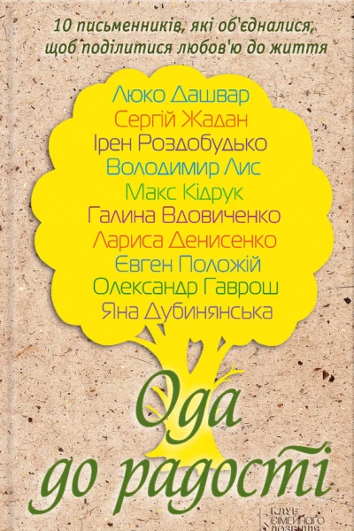 Ода до радості збірник