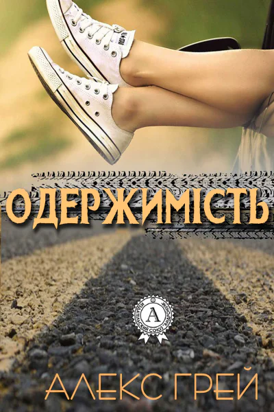 Одержимість