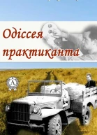 Одіссея практиканта
