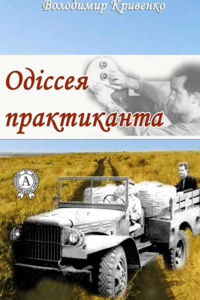 Одіссея практиканта