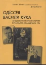 Одиссея Василия Кука Военнополитический портрет последнего командующего УПА