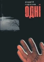 Одні