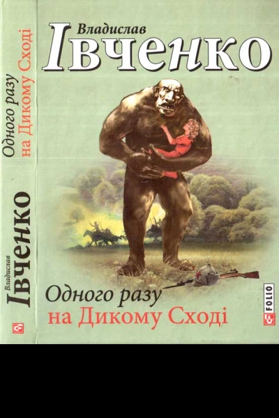 Одного разу на Дикому Сході