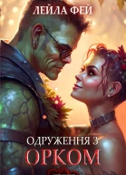 Одруження з орком