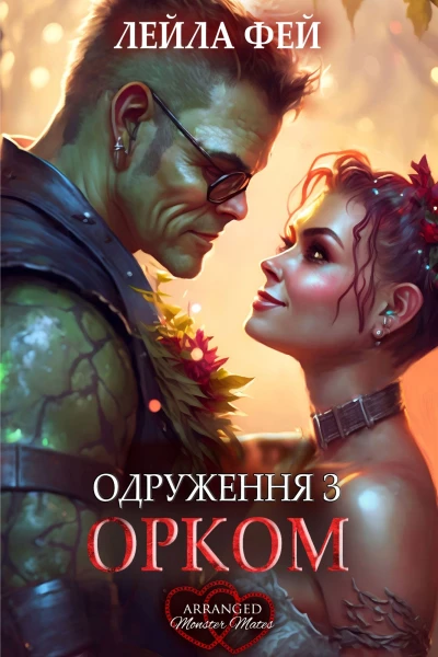 Одруження з орком
