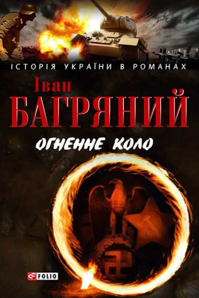 Огненне коло Людина біжить над прірвою