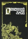 Огненний змій