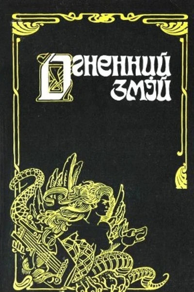 Огненний змій