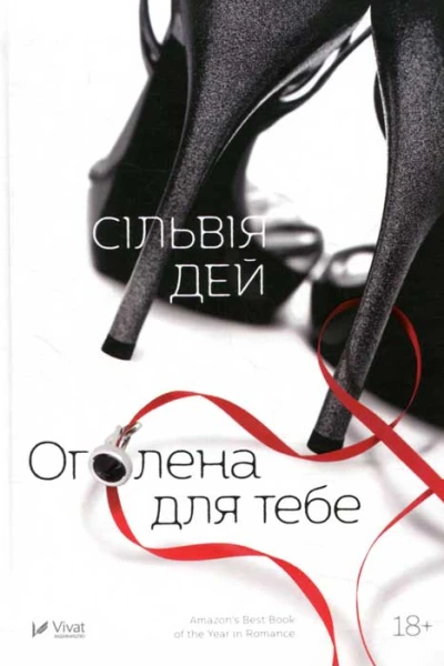 Оголена для тебе