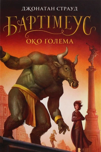 Око ґолема