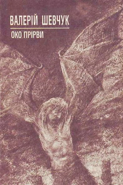 Око Прірви