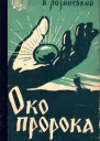 Око пророка або Ганусь Бистрий та його пригоди