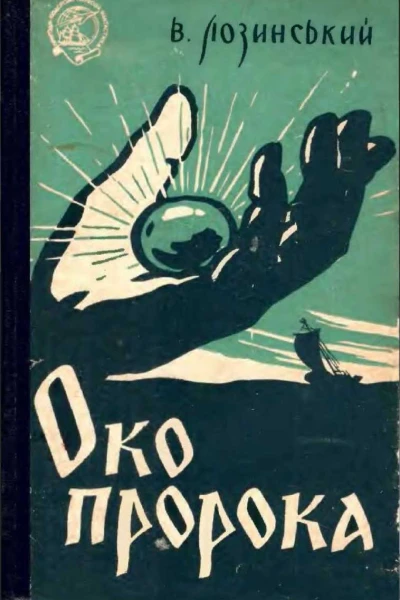 Око пророка