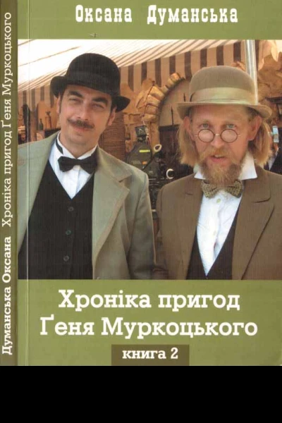 Оксана Думанська Хоніка пригод Ґеня Муркоцького Книга 2