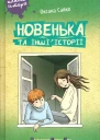 Оксана Сайко Новенька та інші історії