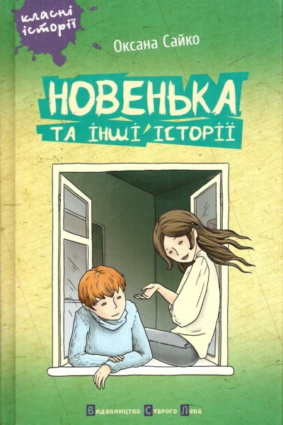 Оксана Сайко Новенька та інші історії