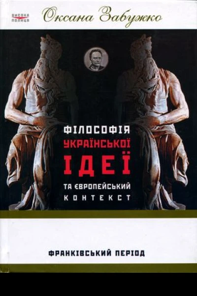 Оксана Забужко Філософія української ідеї та європейський контекст франківський період