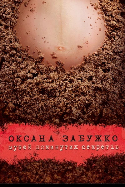 Оксана Забужко Музей покинутих секретів