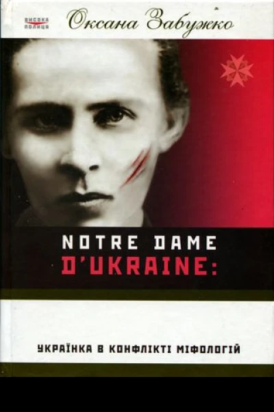 Оксана Забужко Notre Dame dUkraine Українка в конфлікті міфологій