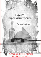 Оксана Забужко Памяті проклятих поетів