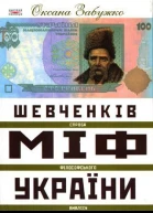 Оксана Забужко Шевченків міф України Спроба філософського аналізу