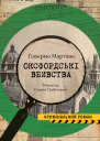 Оксфордські вбивства